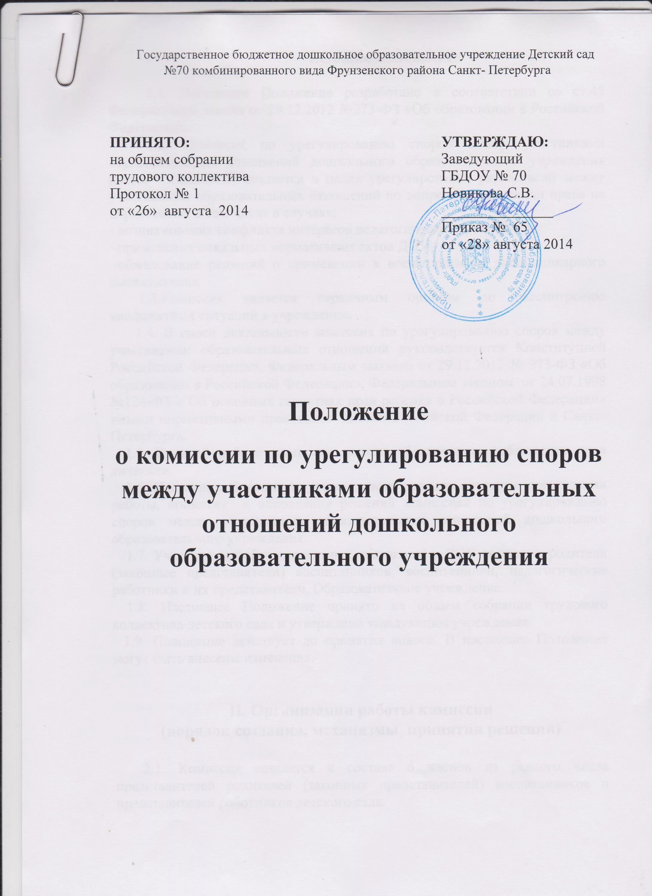 Комиссия по спорам в школе. Комиссия по урегулированию споров в школе. Положение о комиссии. Приказ о комиссии по урегулированию споров. Акт комиссии по урегулированию споров.