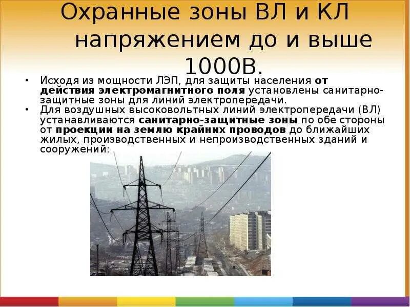 Охранная зона вл 10кв 35кв 110кв. Охранная зона подземных линий электропередачи. Охранная зона вл 0,4. Охранная зона вл 110 кв пуэ. Охранная зона линии электропередач 110 кв.