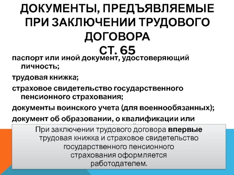 Документы для заключения трудового договора. Документы предъявляемые при заключении трудового договора. Какие документы нужны для заключения трудового договора. Документы для трудогогодоговорп. Что обязан предъявить