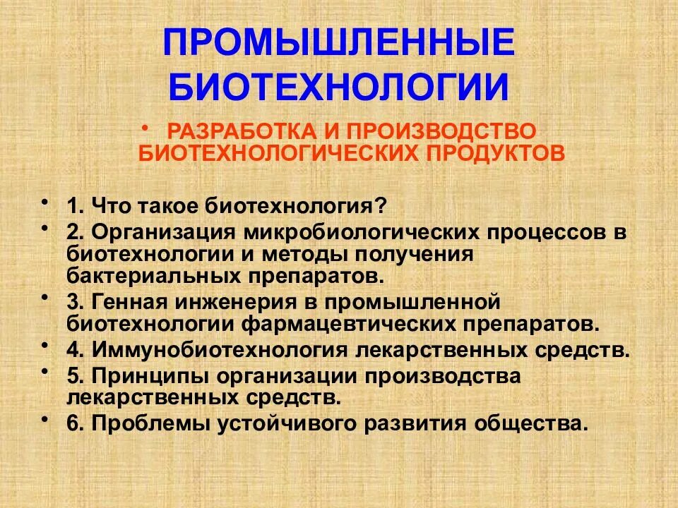 Цель биотехнологии. Промышленная биотехнология. Основные задачи биотехнологии. Задачи промышленной биотехнологии. Методы промышленной биотехнологии.