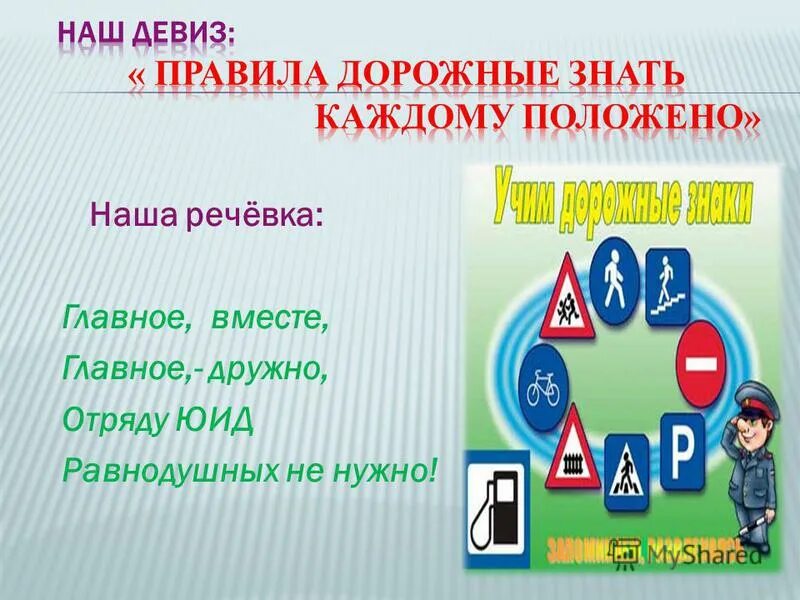 Девизы безопасности. Девиз ЮИД для команды. Девиз юных инспекторов дорожного движения. Девиз для ЮИДОВЦЕВ. Девиз отряда ЮИД.