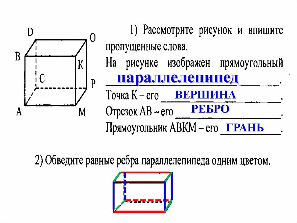 Прямоугольный параллелепипед вершины грани. Параллелепипед грани вершины ребра. Ребро прямоугольника параллелепипеда. Параллелепипед вершины ребра и грани 5 класс.