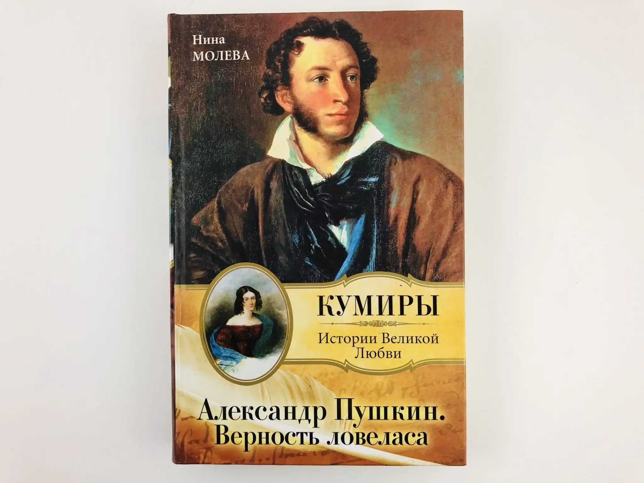 Пушкин солнце русской поэзии. ЖЗЛ Пушкин. Кумир история. Пушкин верность