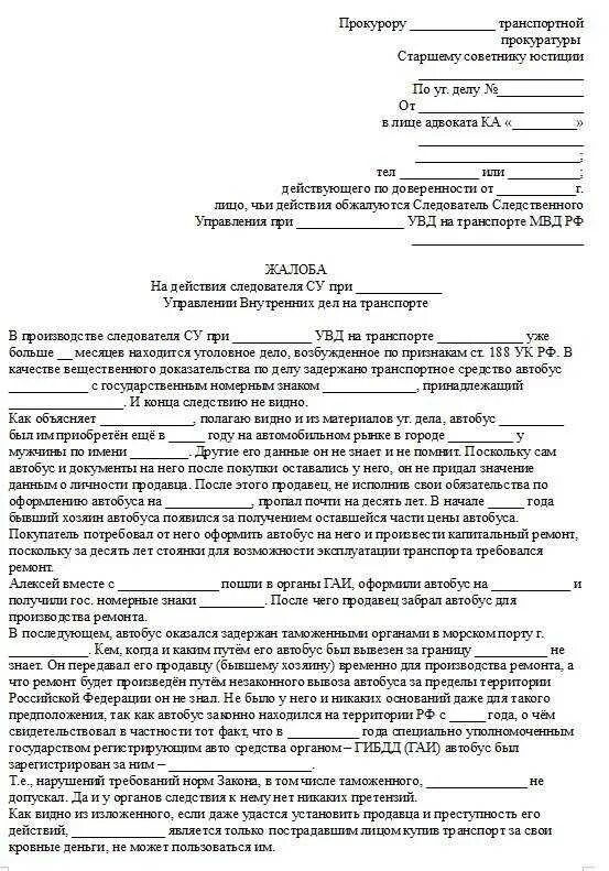 Жалоба на действие прокуратуры образец. Жалоба в суд на действия следователя по уголовному делу. Как написать заявление в прокуратуру на следователя образец. Запрос о жалобе в прокуратуру образец. Жалоба на Следственный комитет в прокуратуру образец.