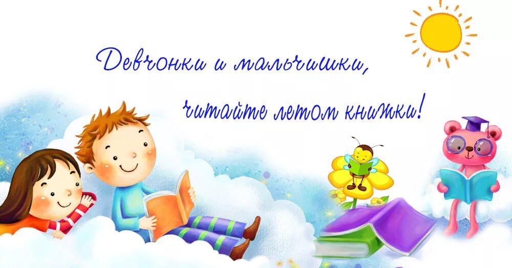 Во время каникул мы хорошо отдохнем. Летнее чтение. Летнее чтение детей. Летнее чтение в библиотеке. Картинки летнее чтение в библиотеке.