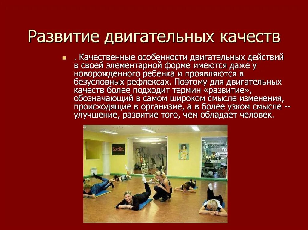 Методы развития физ качеств. Формирование и совершенствование физических качеств. Развитие двигательных качеств. Перечислите двигательные качества человека. Двигательный возраст и двигательные качества.