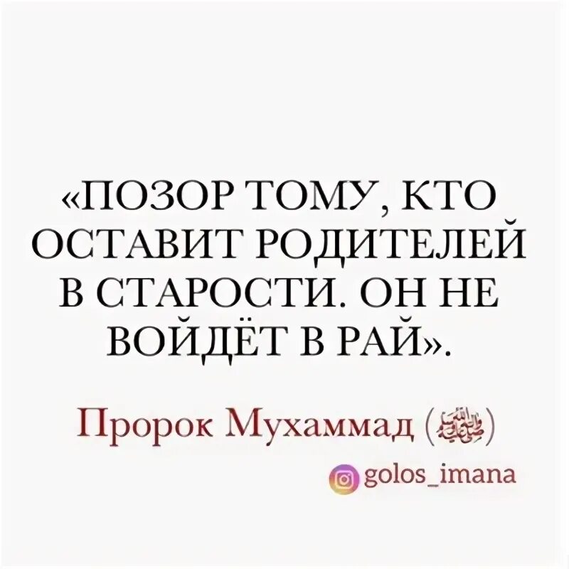 Кто первым вошел в рай. Кто оставит родителей в старости. Позор тем кто оставит родителей в старости. Тот кто оставит родителей в старости. Позор тому кто оставит родителей в старости он не войдет в рай.