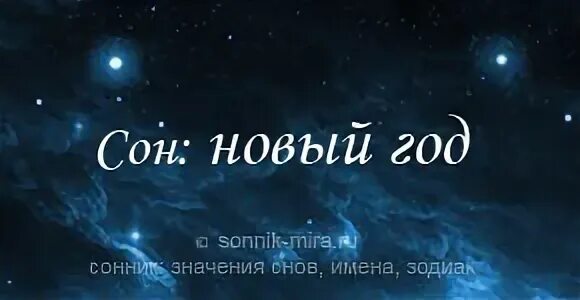 Приснилась новая жена. К чему снится новый дом. Сонник год. Снился новый.