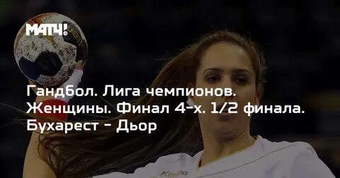 Гандбол лига чемпионов женщины 2024 2025