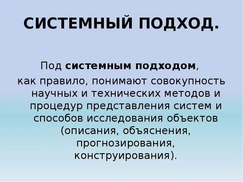 Понятие системность. Системный подход. Системный подход в исследовании. Концепция системного подхода. Системный подход исследует.