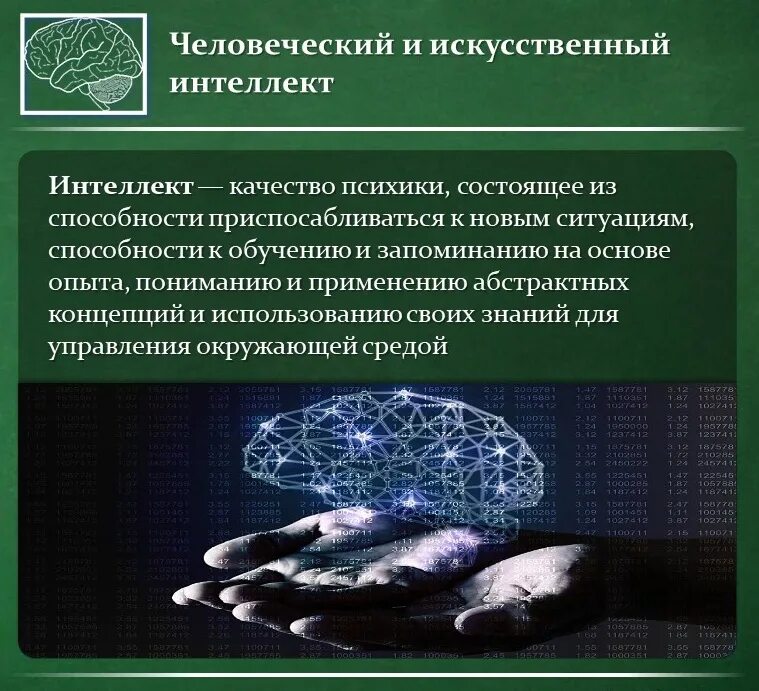 Первые созданные искусственные интеллекты. Исследования в области искусственного интеллекта. Способности искусственного интеллекта. Системы искусственного интеллекта. Искусственный интеллект применение.