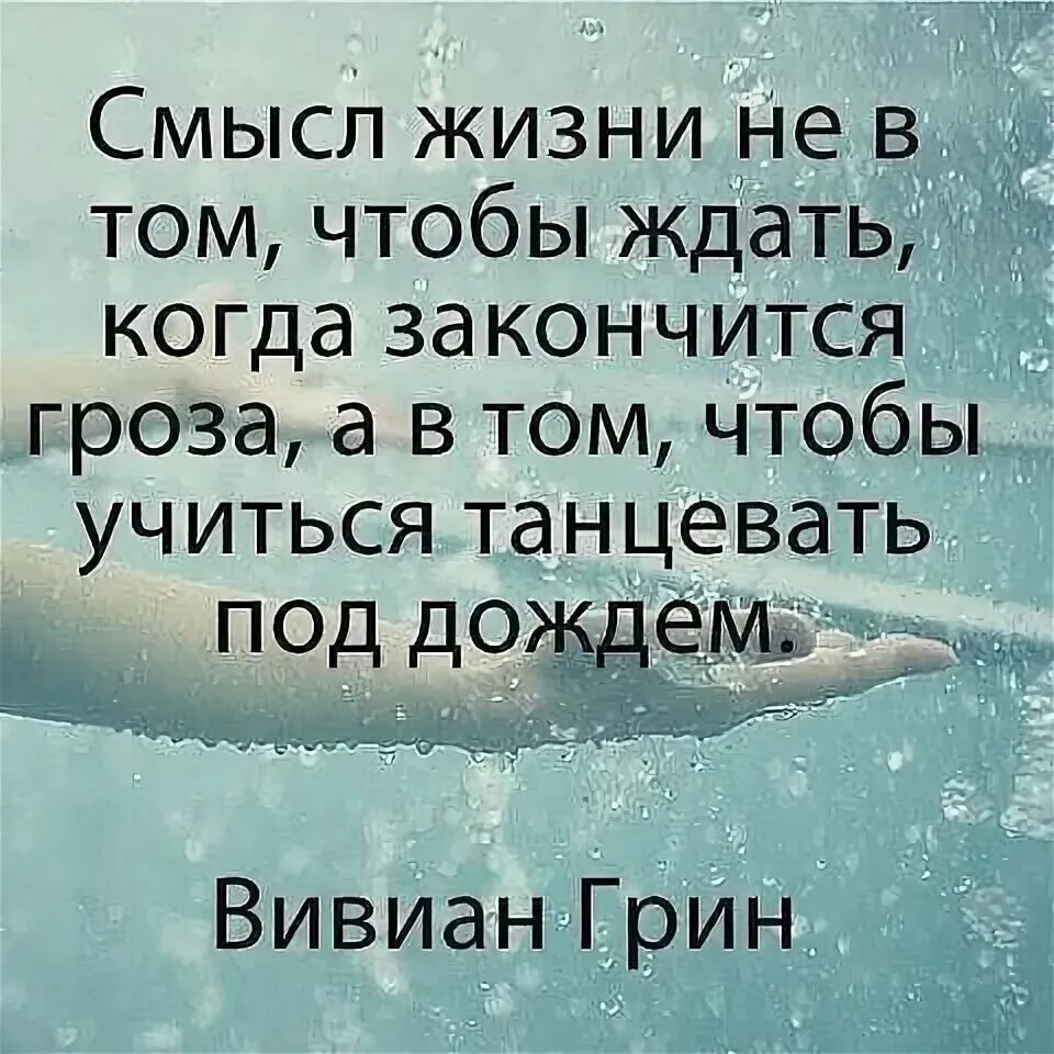 Дождь смысл чего. Смысл жизни в том чтобы. Танцевать под дождем цитаты. Под дождем цитаты. Жизнь для того чтобы научиться танцевать под дождем.