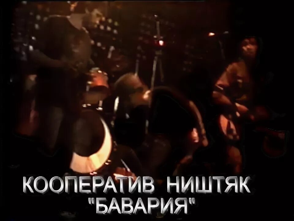 Кооператив ништяк тексты. Кооператив ништяк. кооператив ништяк 1988. группа кооператив ништяк. кооператив ништяк готика.