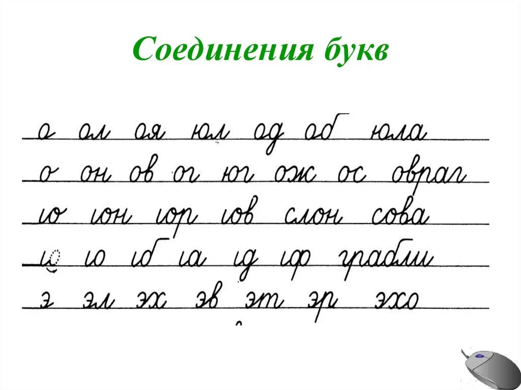 Прописи. Соединения букв. Соединение прописных букв. Как соединять прописные буквы. Чистописание нижнее соединение. Соединение а большая и маленькая