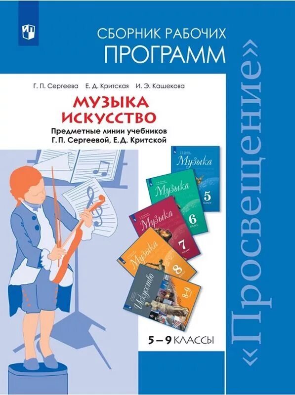 Критская е.д., Сергеева г.п 5-8 класс. Программа е.д. Критская, г.п. Сергеева. Сергеева, Критская искусство 8, 9 классы. Сергеева Критская сборник рабочих программ. Сборник программ школа