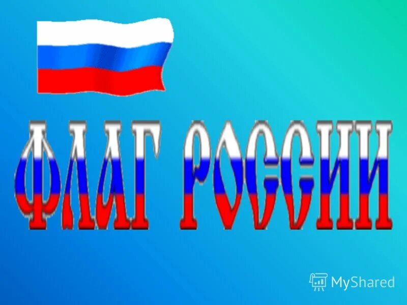 Символы россии 4 класс окружающий мир презентация. Славные символы России 4 класс окружающий мир. Проект по окружающему миру 4 класс славные символы России.