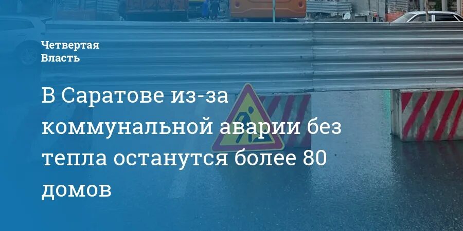 Плюс саратов горячая линия. Т плюс Саратов. Коммунальная авария в Саратове. Т плюс Саратов Коммунальная авария.