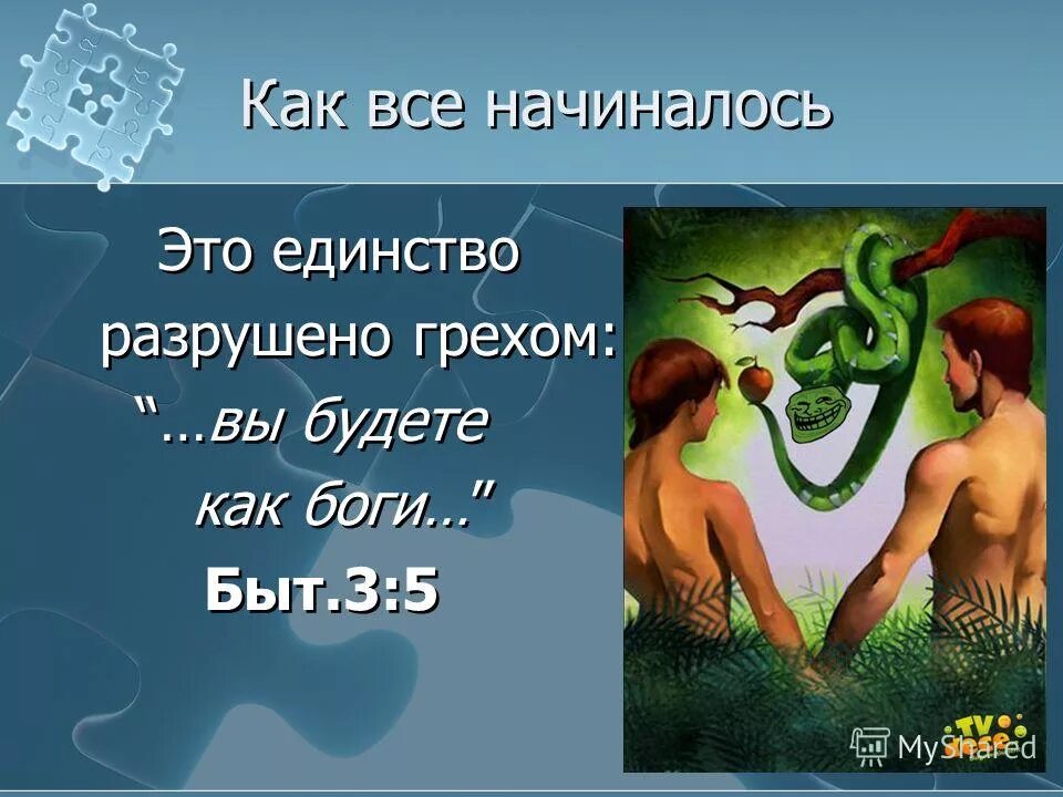 Грех разрушает. Грех разрушает