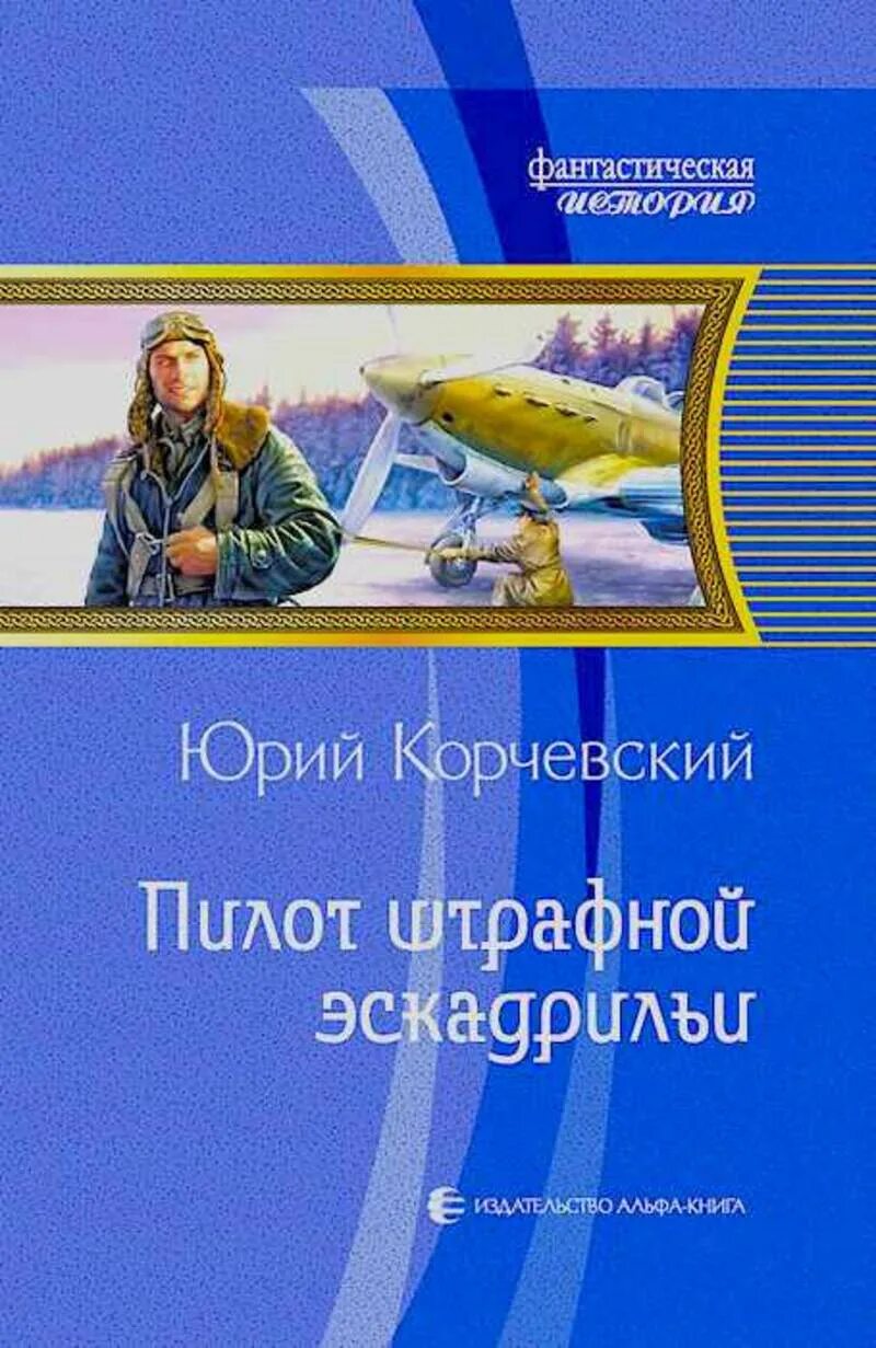 Книги про летчиков Художественные. Книги про пилотов. Пилот штрафной эскадрильи книга. Книги про попаданца в летчика. Читать попаданцы летчики