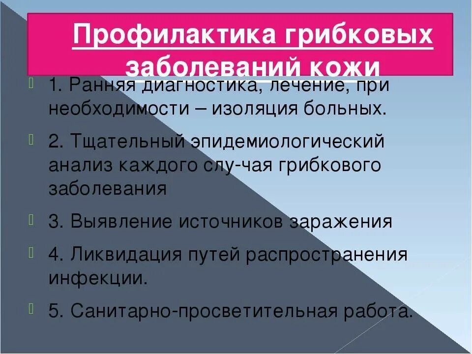 Для предотвращения грибковых заболеваний. Меры профилактики грибковых заболеваний. Профилактика грибковой инфекции. Профилактика заболеваний кожи. Профилактика грибковых поражений.