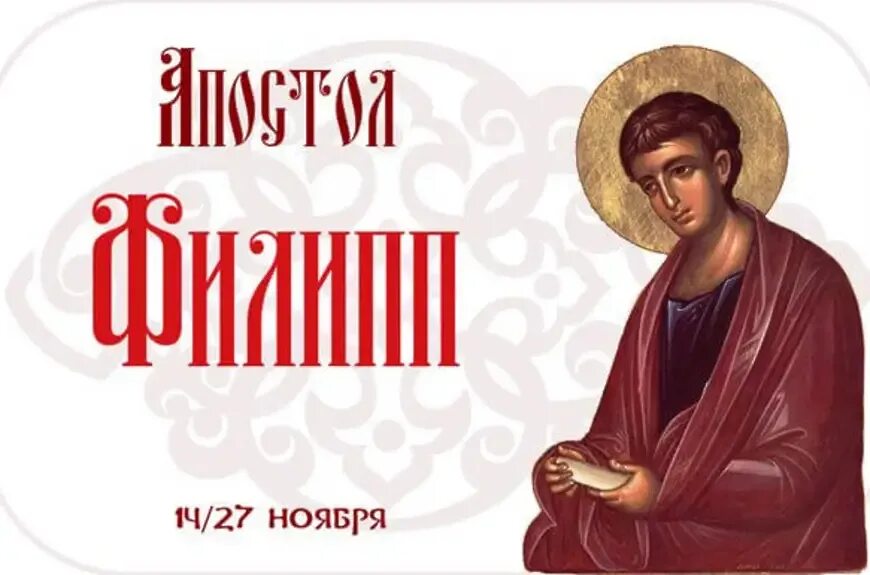 27 ноября осталось. День памяти Святого апостола Филиппа 27 ноября.