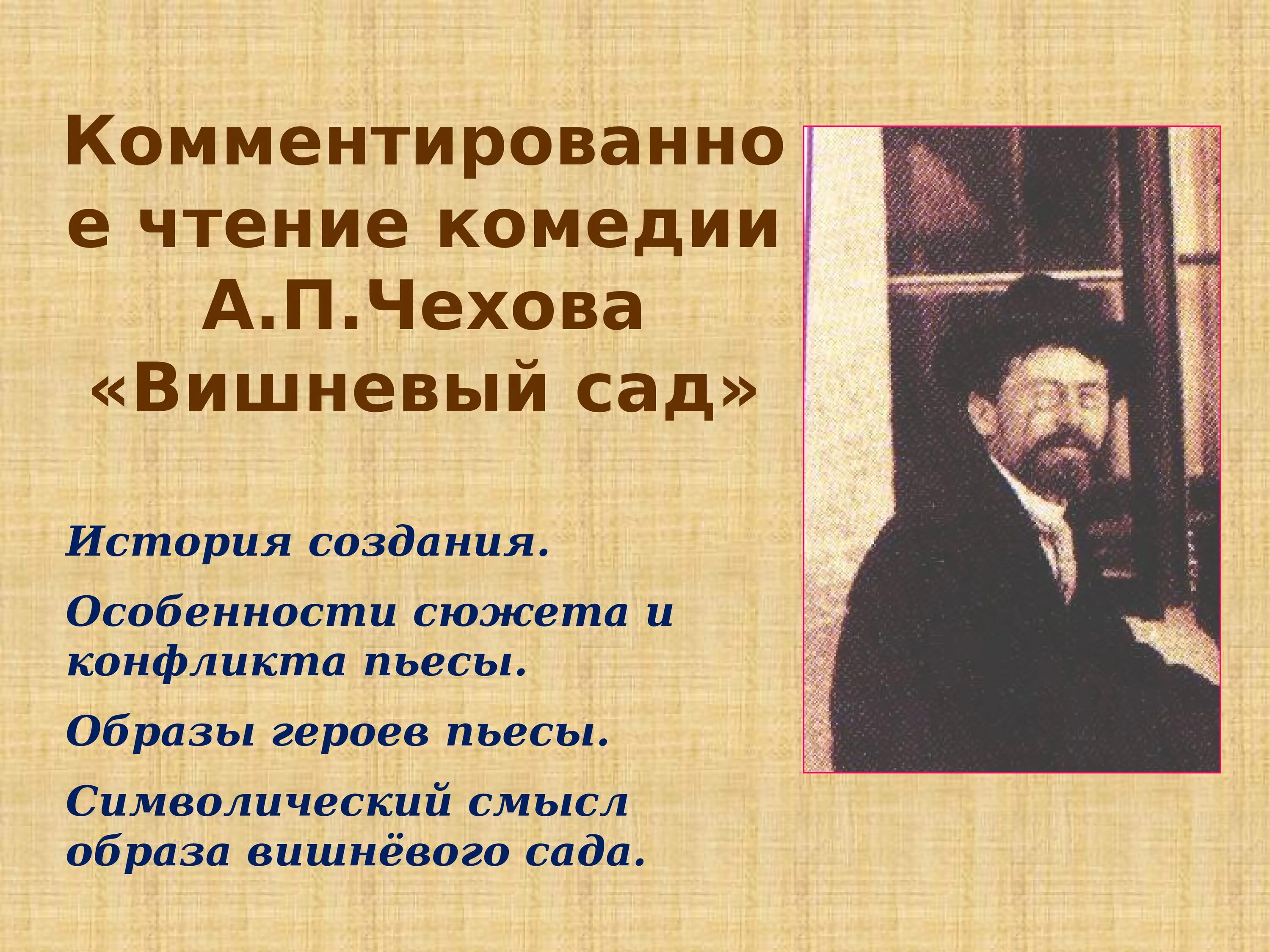 Вишневый сад чехов 1 действие. А П Чехов вишневый сад презентация. Презентация вишнёвый сад Чехова. Презентация на тему вишневый сад Чехова. История создания вишневый сад Чехова.