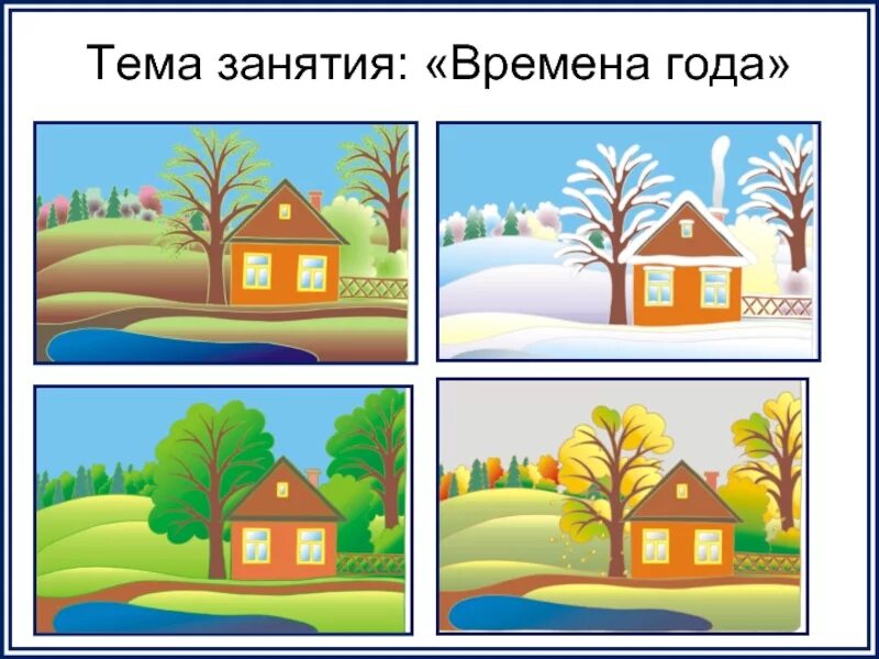 Определите время года на рисунке. Времена года для первоклашки. Времена года упражнения. Карточки с изображением частей суток. Занятие на тему времена года.