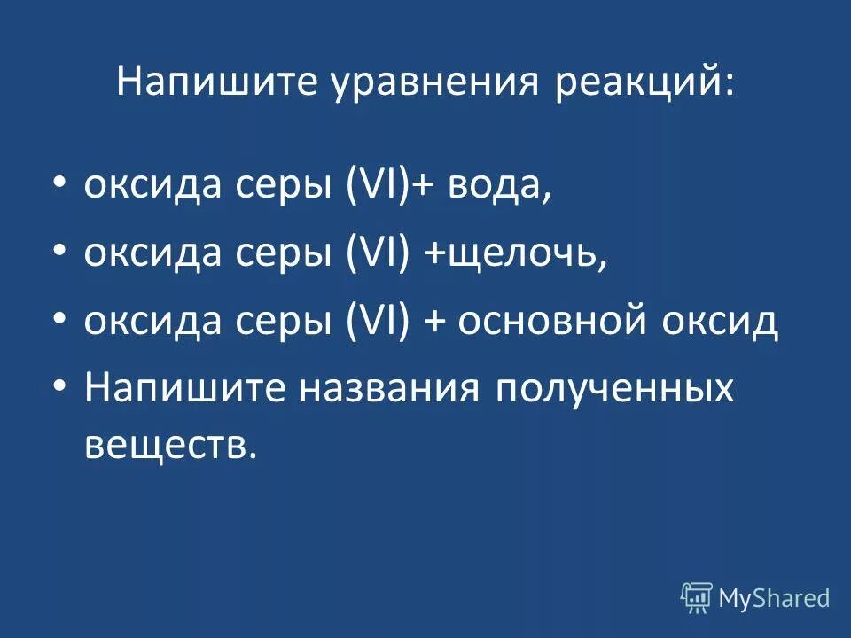 Составьте формулы следующих оксидов оксид серы