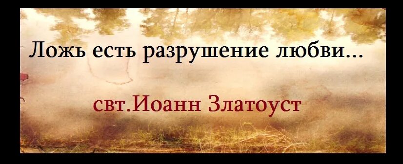 Первый неправда. Ложь разрушает все. Ложь рушит отношения. Ложь губит отношения. Цитаты про вранье в отношениях.