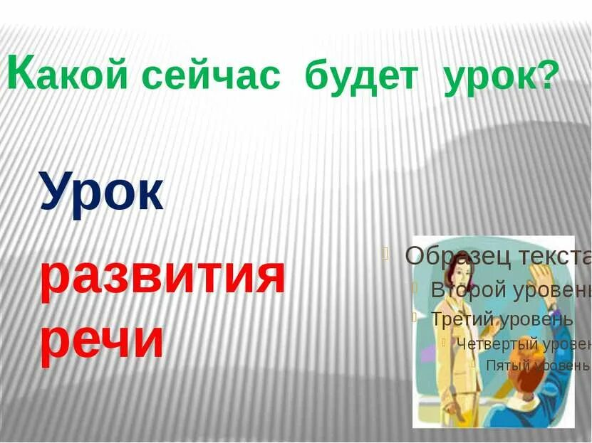 Какой сейчас урок. Какой сейчас урок будет. Какой сегодня будет урок