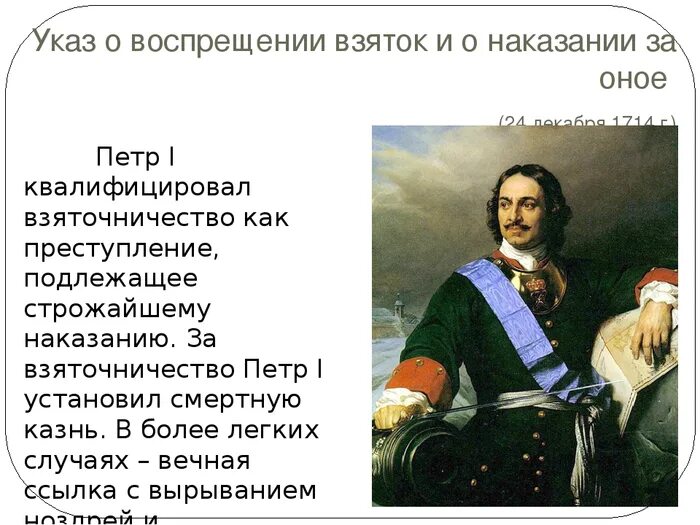 Указ Петра 1 о казнокрадстве. Указ Петра 1 о взятках. Указ о воспрещении взяток и посулов. Высказывания Петра 1. Указ 1724 года