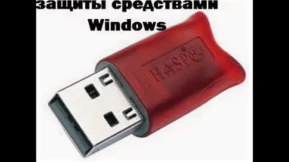 Ключ защиты. USB ключ защиты средствами Windows. 1с флешка ключ. Юсб ключ безопасности. Ключ безопасности usb