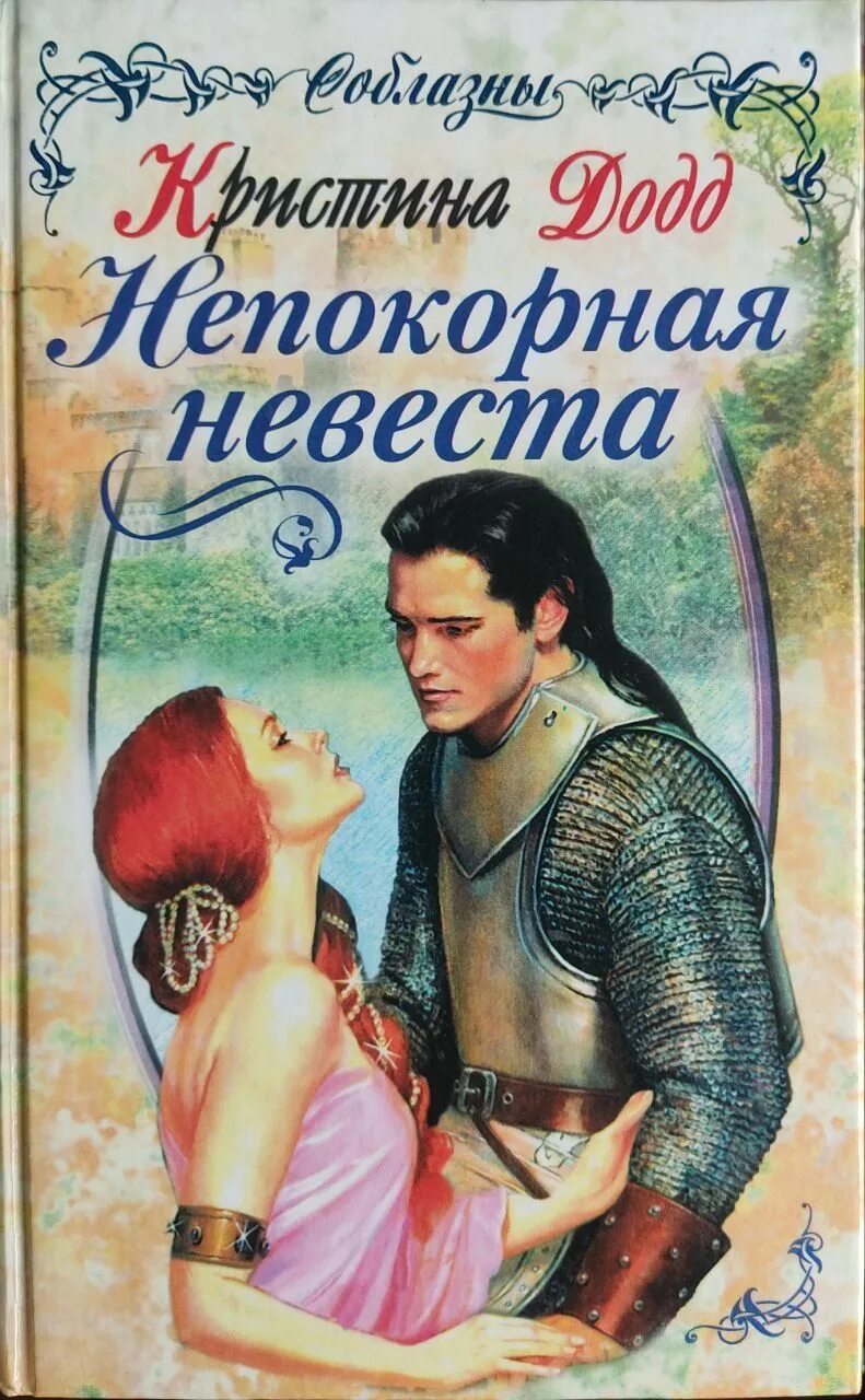 Непокорная невеста. Непокорная невеста книга. Историческая книга невеста. Непокорная рассказ глава 25 брюс