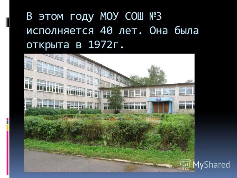 Муниципальное общеобразовательное учреждение 3