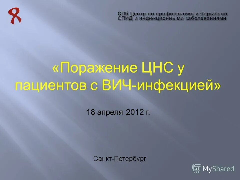 Вич санкт петербург. Поражение нервной системы у пациентов с ВИЧ-инфекцией. ВИЧ поражение ЦНС.