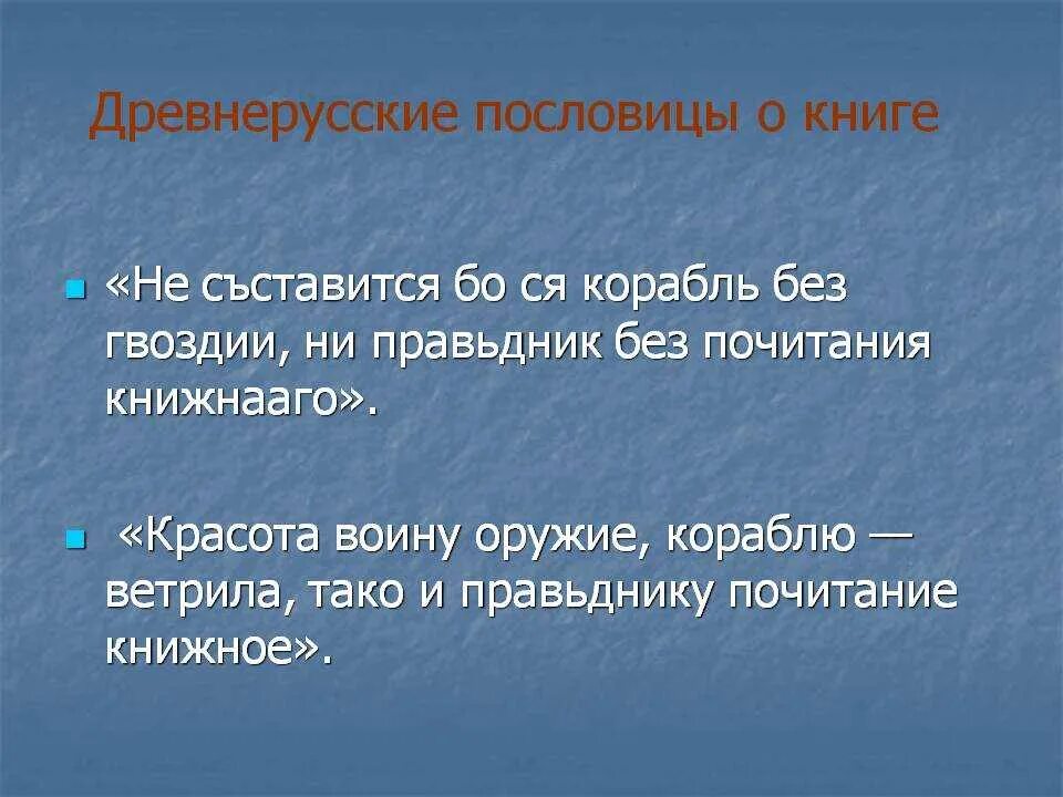 Древнерусские пословицы