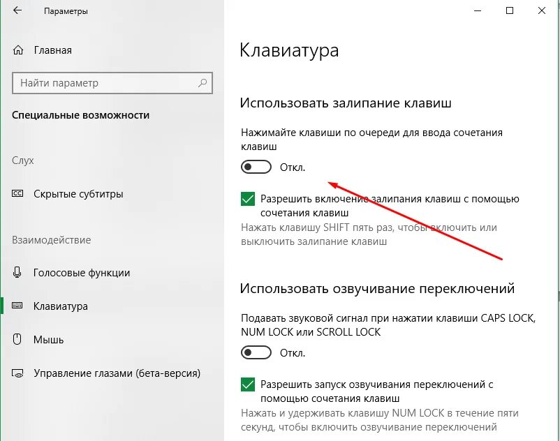 Как выключить залипание клавиш 10. Включить залипание клавиш. Отключение залипания клавиш Windows 10. Как вырубить залипание клавиш виндовс 10. Как отключить залипание.