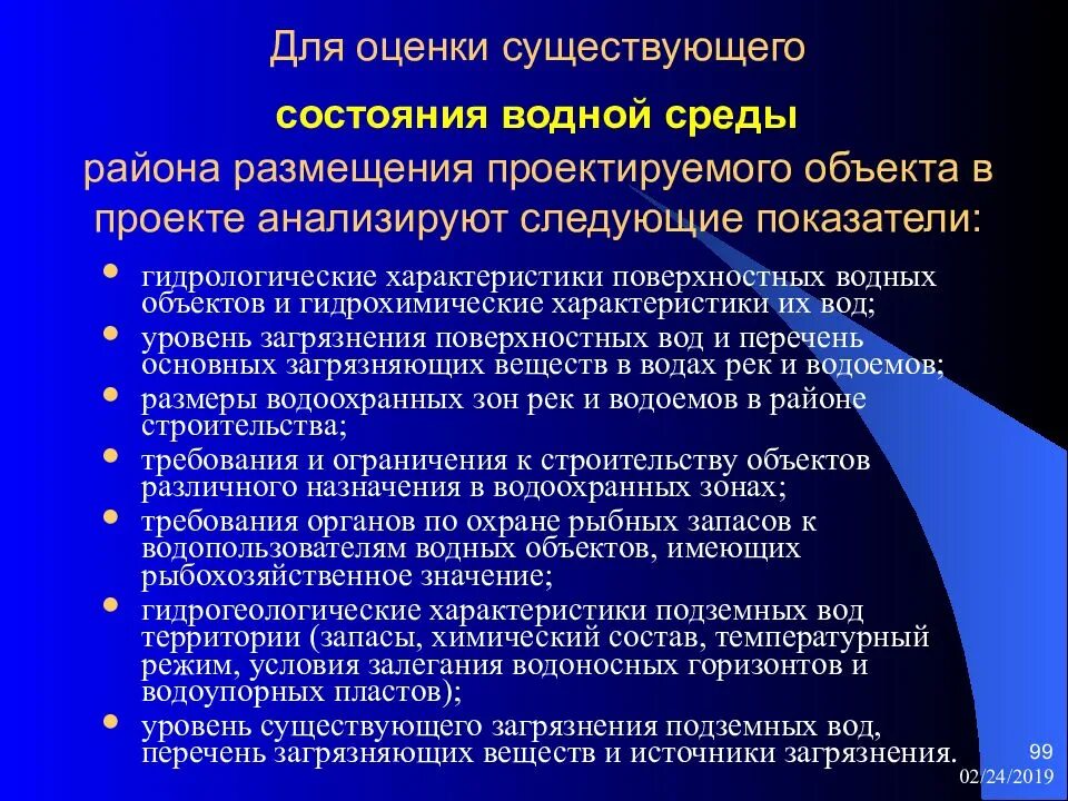 Оценка состояния водной среды. Экологическая оценка водных объектов. Основной показатель проектируемого объекта. Оценка существующего состояния окружающей среды района размещается. Оценка экологических изменений