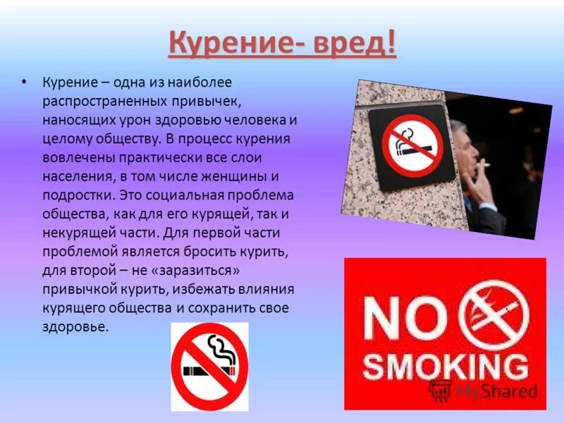 Курение вредно. Курить вредно. Курить вредно для здоровья. Курение вредно для вашего здоровья.