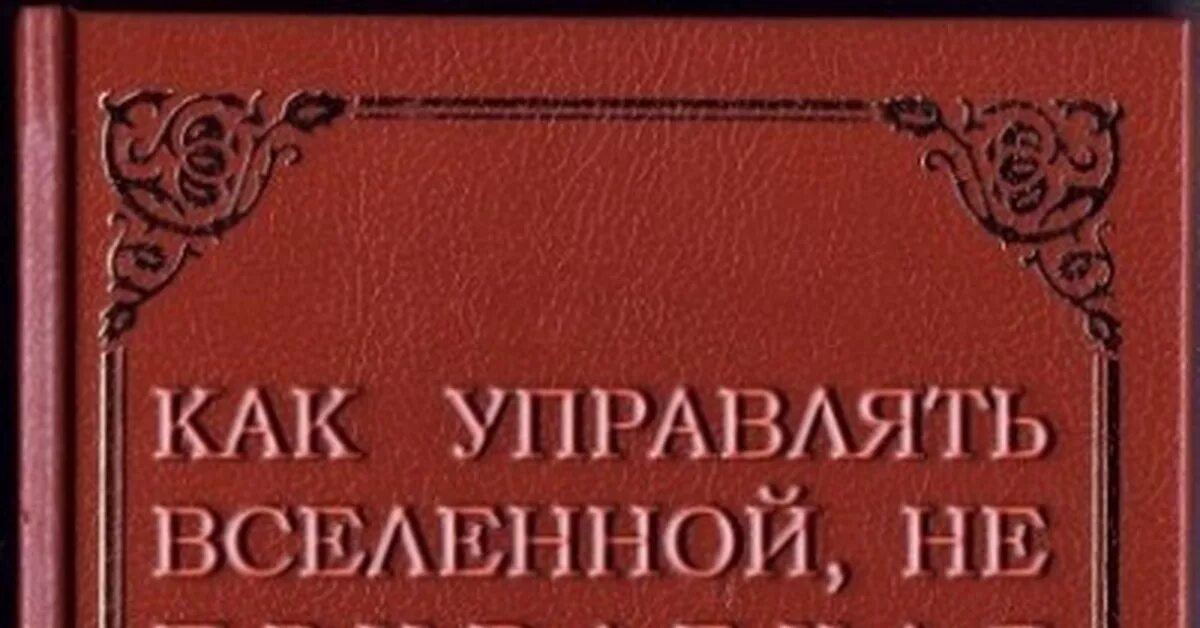 Как управлять вселенной читать. Как управлять вселенной. управлять вселенной не привлекая внимания санитаров. как управлять вселенной не привлекая. как управлять вселенной не привлекая внимания санитаров книга.