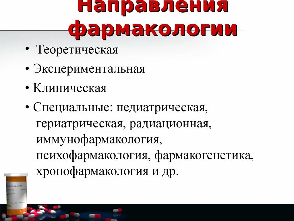 Сайт фармакологии. Основные направления фармакологии. Основные направления развития фармакологии. Современные направления в фармакологии. Понятие о клинической фармакологии.