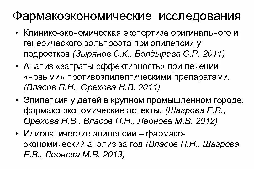 Фармакоэкономические исследования. Эпилепсия анализы. Исследование на эпилепсию. Эпилепсия анализ крови. Кислота при эпилепсии