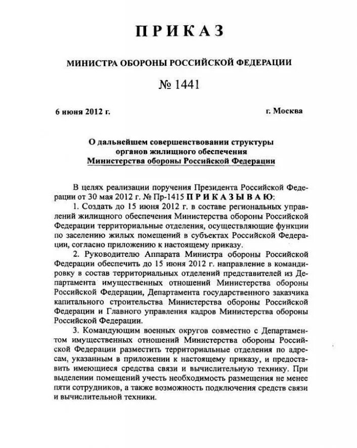 Постановление рф 1441. Приказ Министерства обороны. Руководящие приказы министра обороны. Наказ министра обороны Украины. Приказ МО РФ 855 2015 О преступлениях.