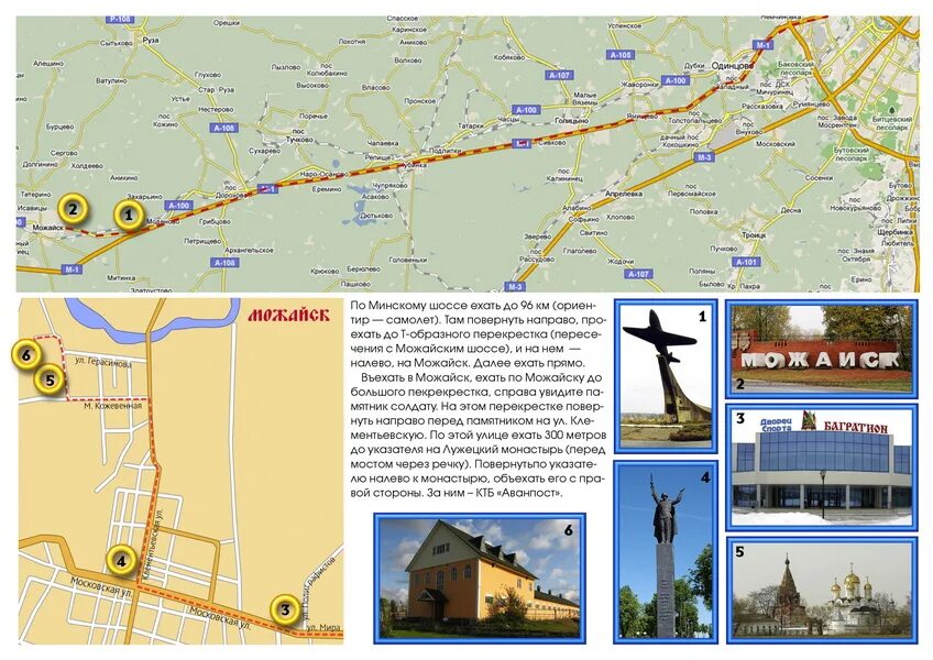 Можайск какое шоссе. Аванпост можайск. карта можайска с достопримечательностями. самолет на минском шоссе на карте. что по минскому шоссе достопримечательности.