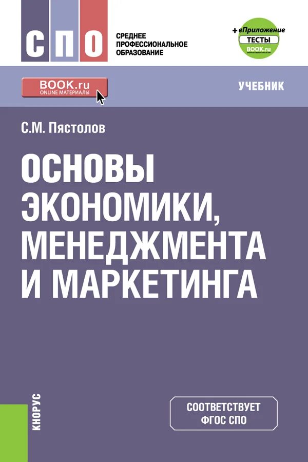 Экономика основы менеджмента. Основы экономики менеджмента и маркетинга. Основы экономики и менеджмента учебник. Учебник по основе экономике менеджмента и маркетинга. Маркетинг учебник для СПО.