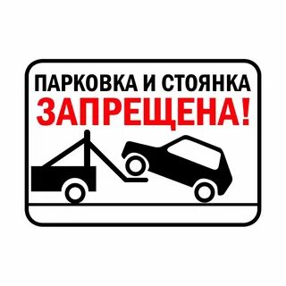 Таблички стоянки автомобилей