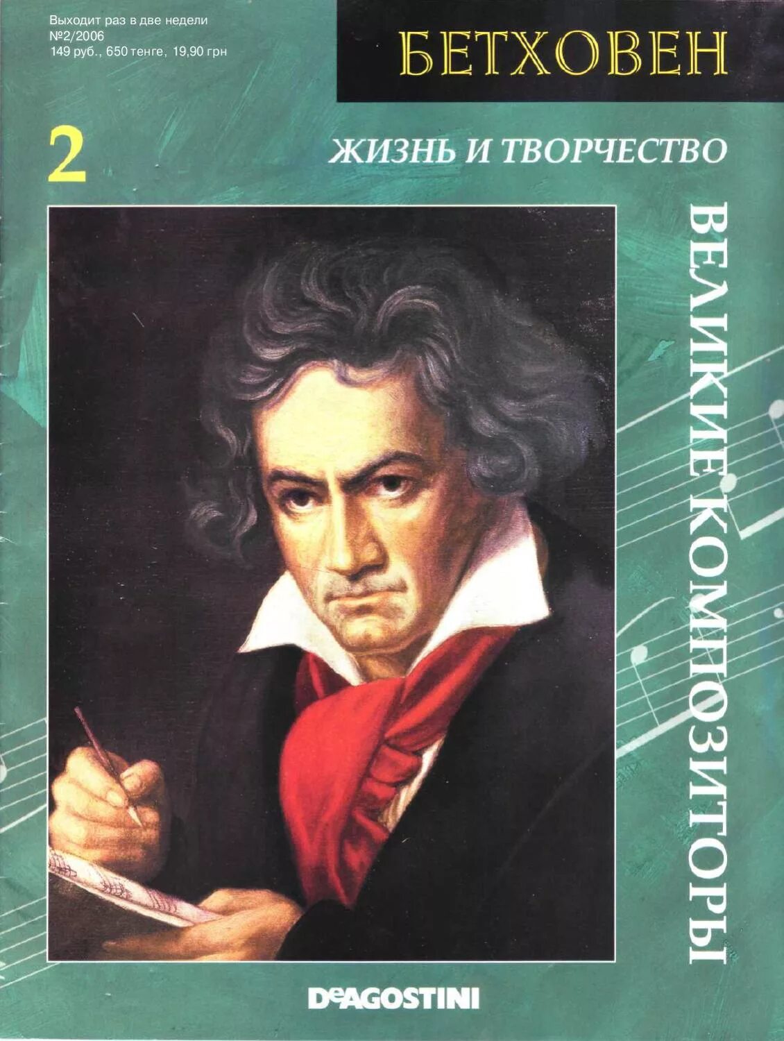 Книга великие композиторы. Великие композиторы. Бетховен. Журнал Великие композиторы. Бетховен композитор.