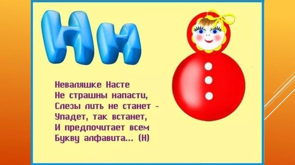 Стих про букву н. Загадка про букву н. Детские стихи про букву н. Стихотвлрениес буквой н. Скороговорки на н