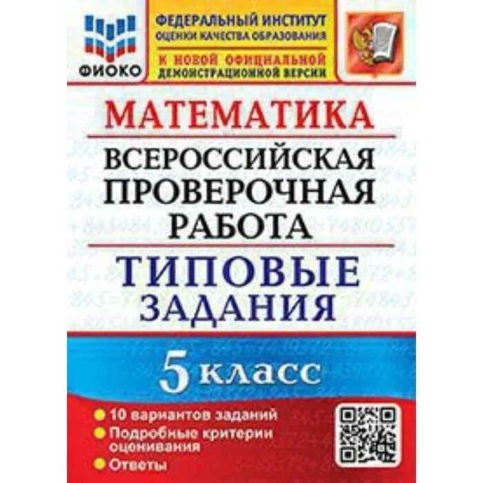 Впр 8 математика 2025 варианты. Впр типовые задания. фиоко впр. впр типовые задания 5 класс биология. впр 5 класс биология 10 вариантов.