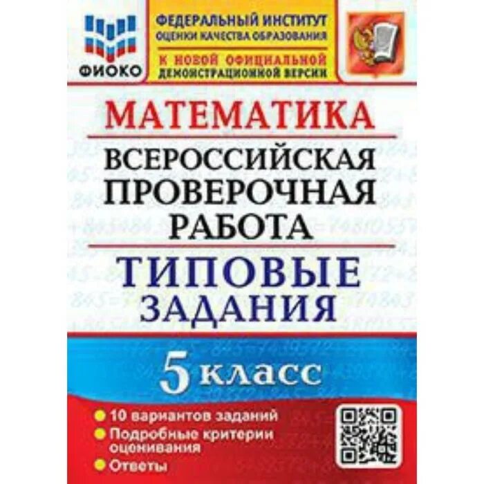 Россия впр по математике 5. ВПР типовые задания. ФИОКО ВПР. ВПР типовые задания 5 класс биология. ВПР 5 класс биология 10 вариантов.